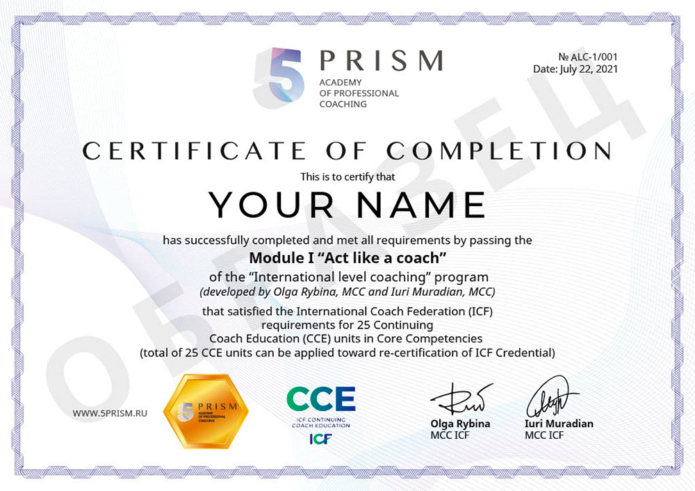Делай как коуч CCE ICF сертификат